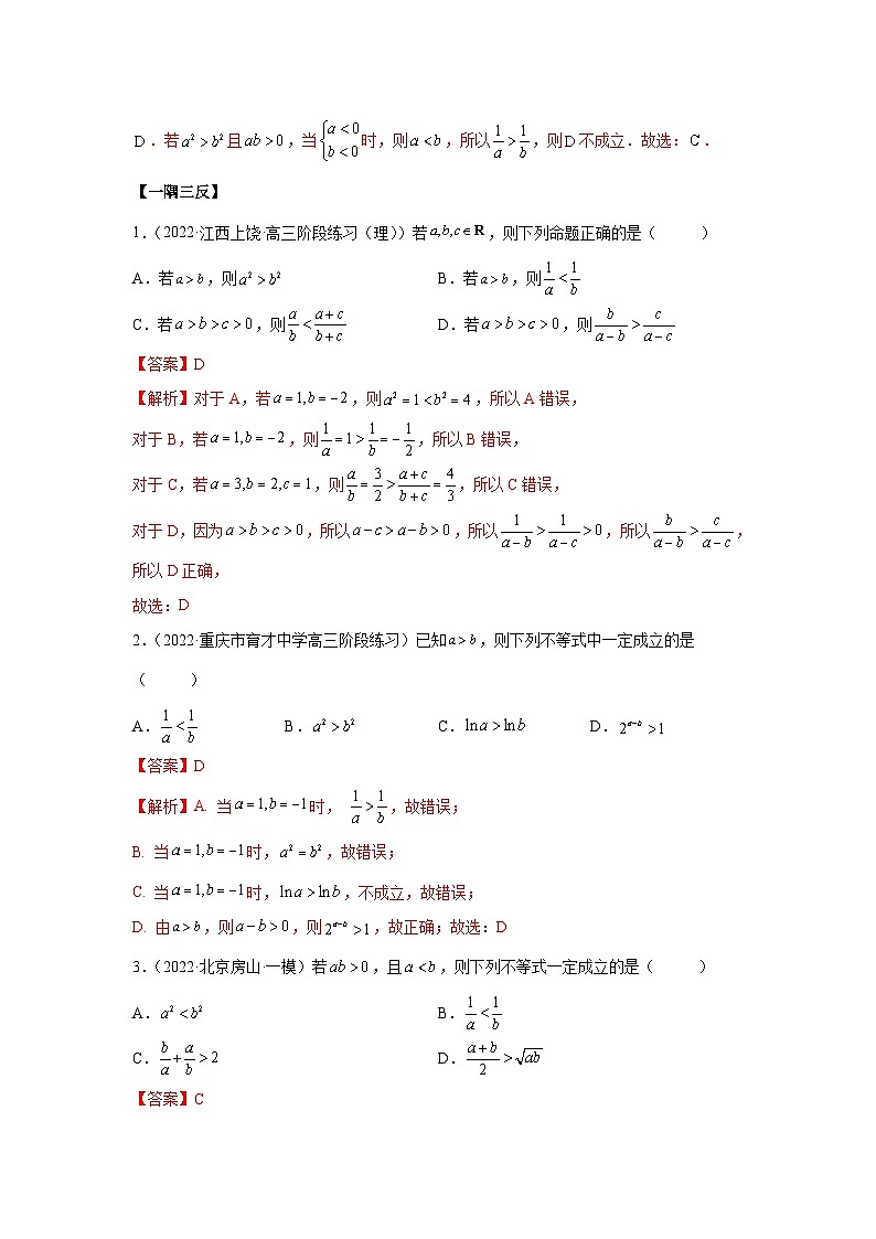新高考数学一轮复习精讲精练2.1 不等式的性质及一元二次不等式（基础版）（解析版）第3页