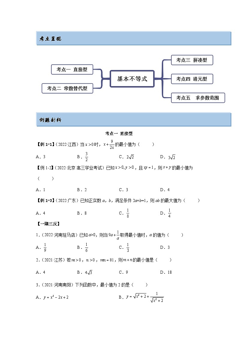 新高考数学一轮复习精讲精练2.2 基本不等式（基础版）（2份打包，原卷版+解析版）02