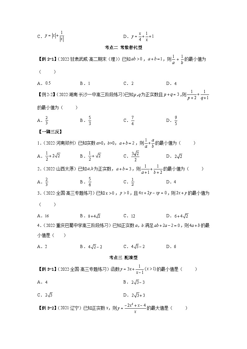 新高考数学一轮复习精讲精练2.2 基本不等式（基础版）（2份打包，原卷版+解析版）03