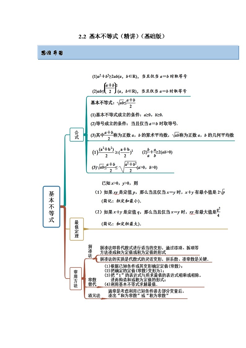 新高考数学一轮复习精讲精练2.2 基本不等式（基础版）（2份打包，原卷版+解析版）01