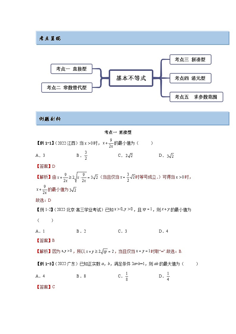 新高考数学一轮复习精讲精练2.2 基本不等式（基础版）（2份打包，原卷版+解析版）02