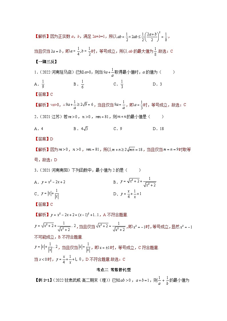 新高考数学一轮复习精讲精练2.2 基本不等式（基础版）（2份打包，原卷版+解析版）03