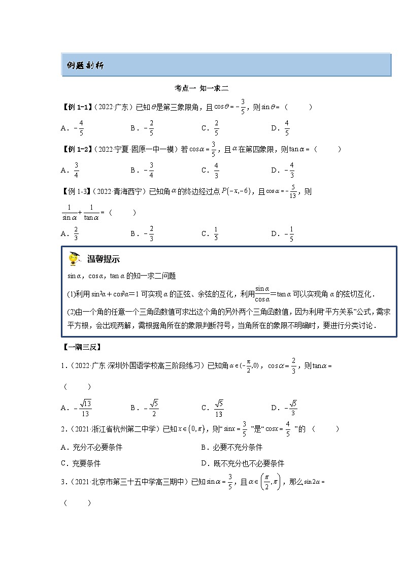 新高考数学一轮复习精讲精练3.2 同角三角函数（基础版）（原卷版）第2页