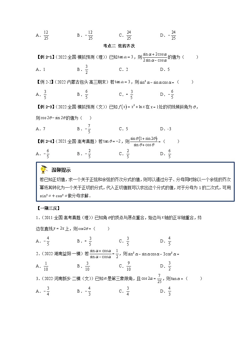 新高考数学一轮复习精讲精练3.2 同角三角函数（基础版）（原卷版）第3页