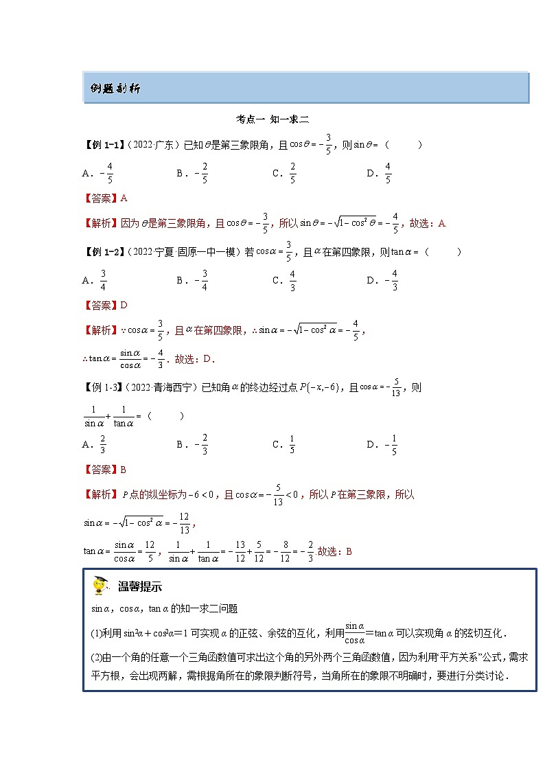 新高考数学一轮复习精讲精练3.2 同角三角函数（基础版）（解析版）第2页