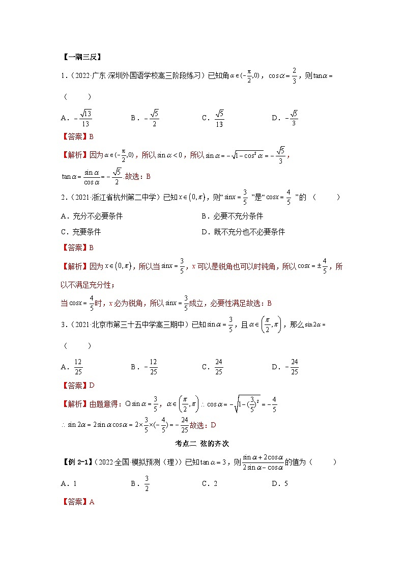 新高考数学一轮复习精讲精练3.2 同角三角函数（基础版）（解析版）第3页