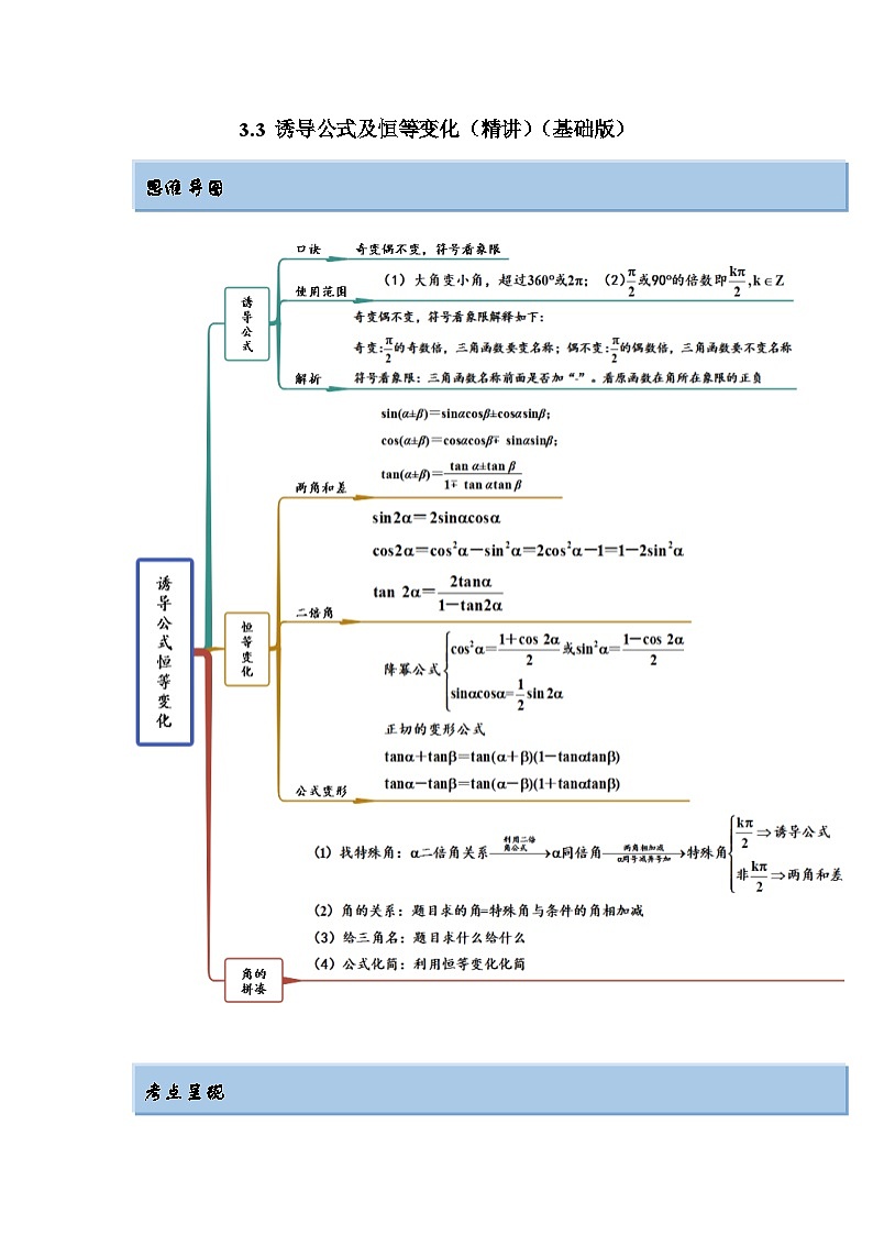 新高考数学一轮复习精讲精练3.3 诱导公式及恒等变化（基础版）（2份打包，原卷版+解析版）01