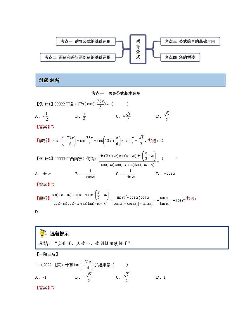 新高考数学一轮复习精讲精练3.3 诱导公式及恒等变化（基础版）（2份打包，原卷版+解析版）02