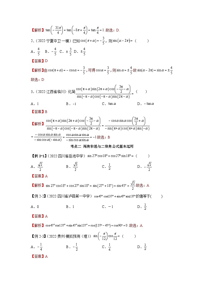 新高考数学一轮复习精讲精练3.3 诱导公式及恒等变化（基础版）（2份打包，原卷版+解析版）03