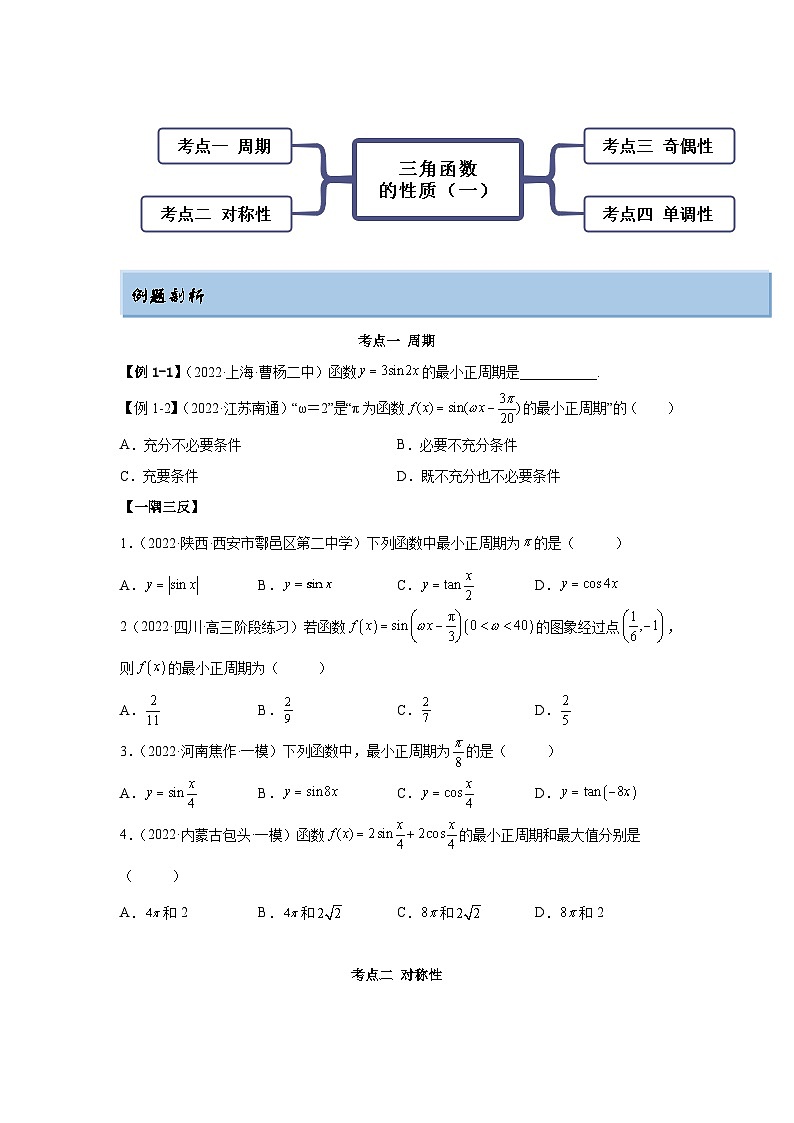 新高考数学一轮复习精讲精练3.4.1 三角函数的性质（1）（基础版）（原卷版）第2页