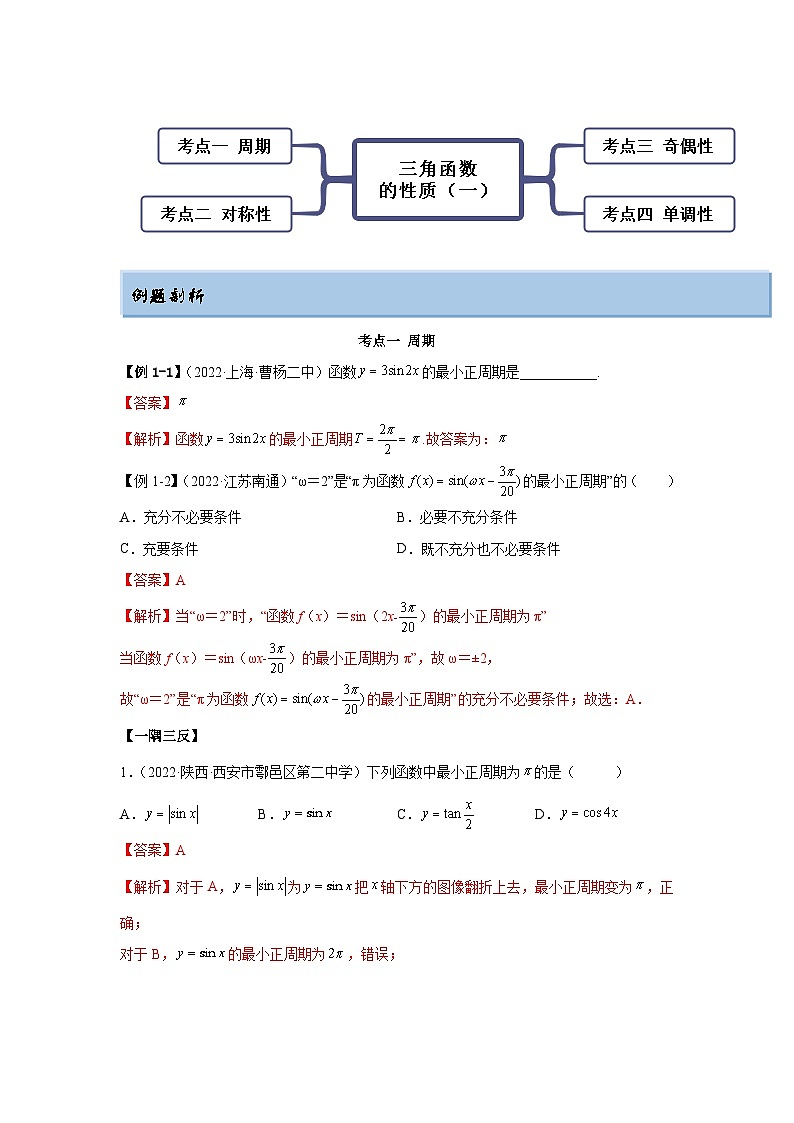 新高考数学一轮复习精讲精练3.4.1 三角函数的性质（1）（基础版）（解析版）第2页