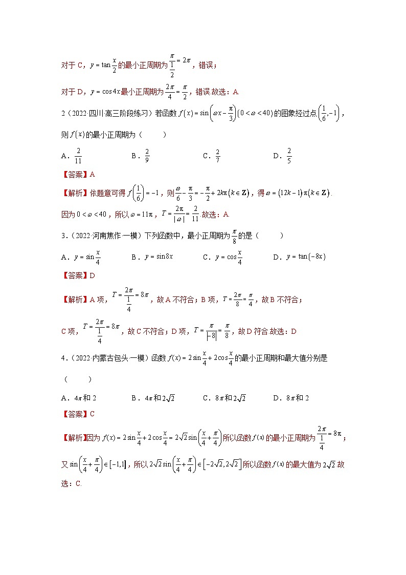新高考数学一轮复习精讲精练3.4.1 三角函数的性质（1）（基础版）（解析版）第3页