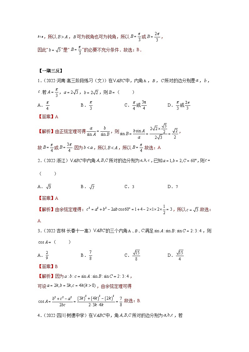 新高考数学一轮复习精讲精练3.5 正余弦定理（基础版）（2份打包，原卷版+解析版）03