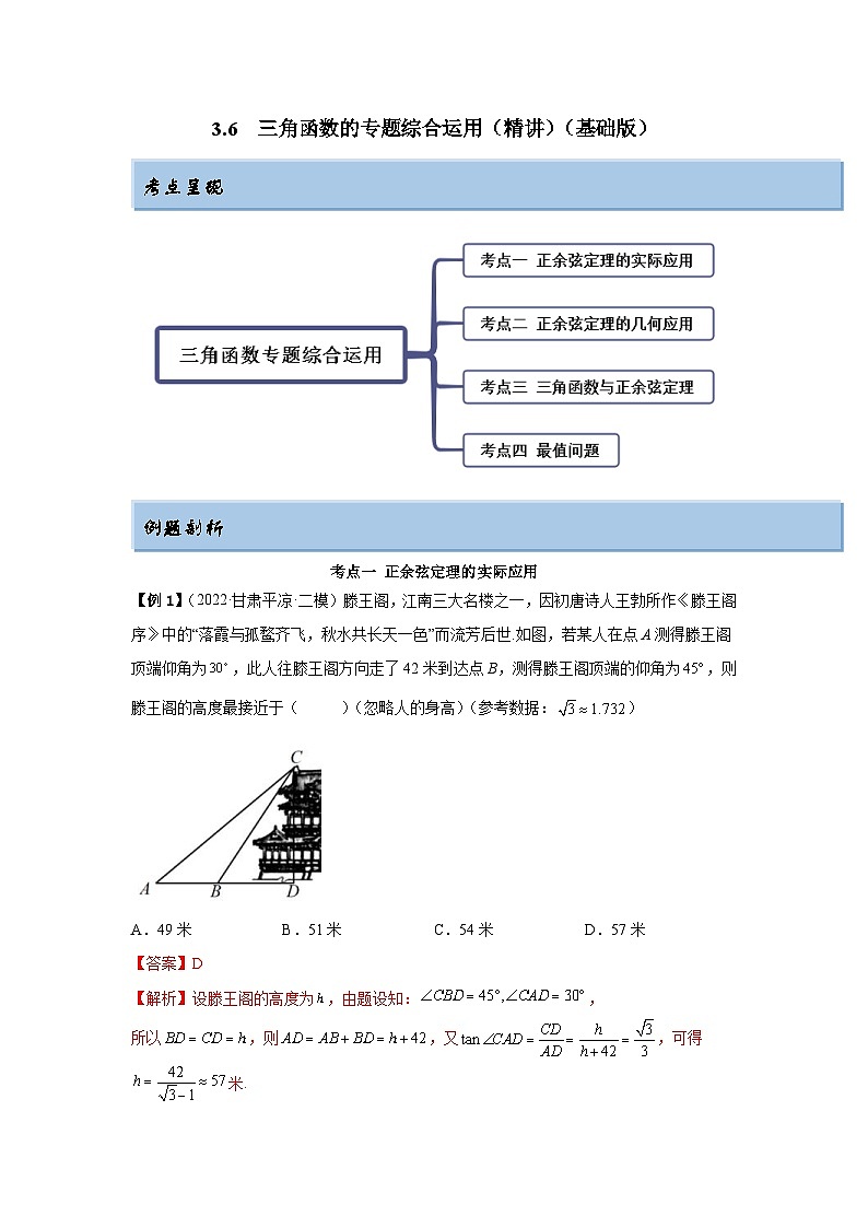 新高考数学一轮复习精讲精练3.6 三角函数的专题综合运用（基础版）（2份打包，原卷版+解析版）01
