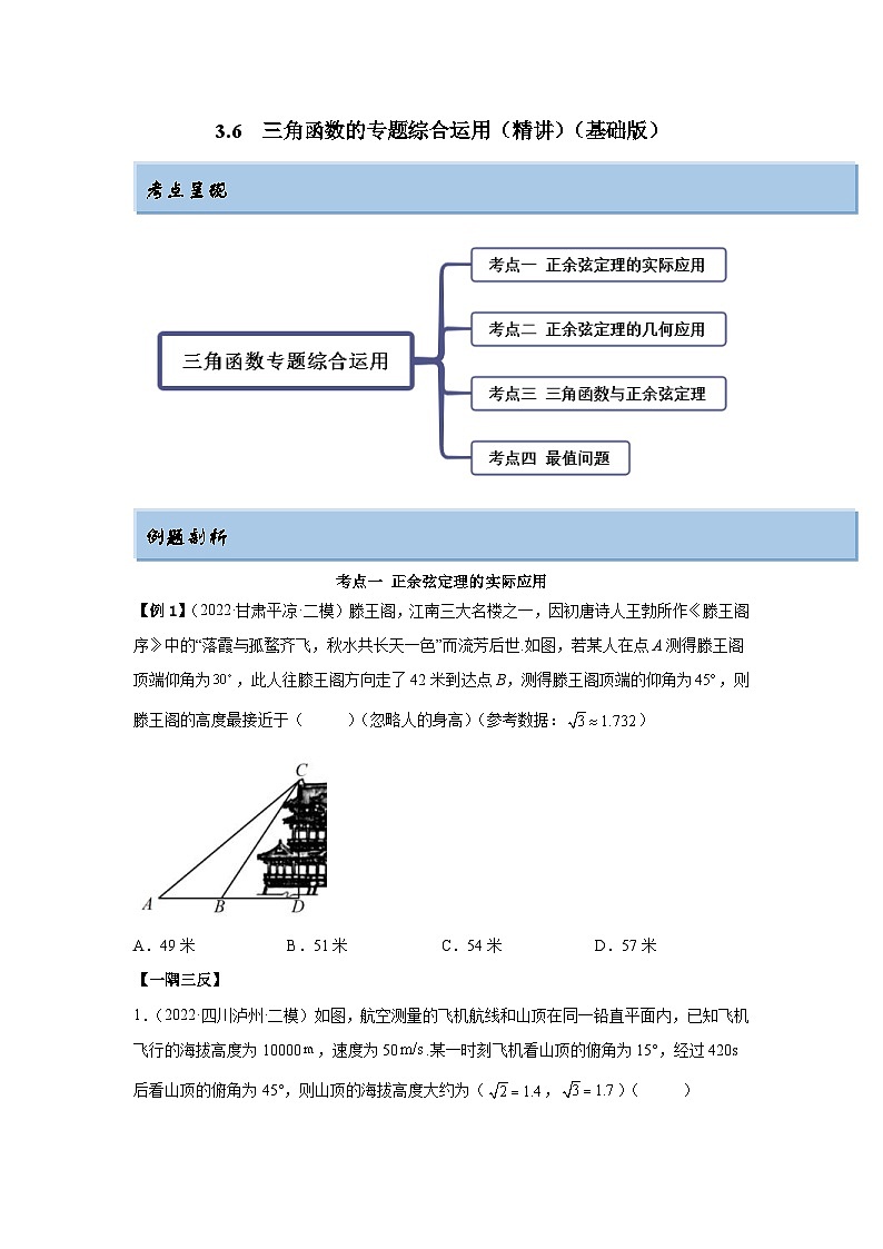新高考数学一轮复习精讲精练3.6 三角函数的专题综合运用（基础版）（2份打包，原卷版+解析版）01