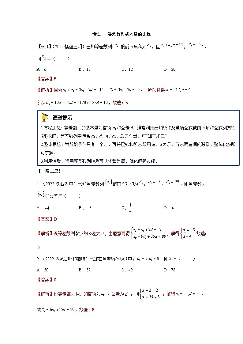 新高考数学一轮复习精讲精练4.1 等差数列（基础版）（2份打包，原卷版+解析版）03