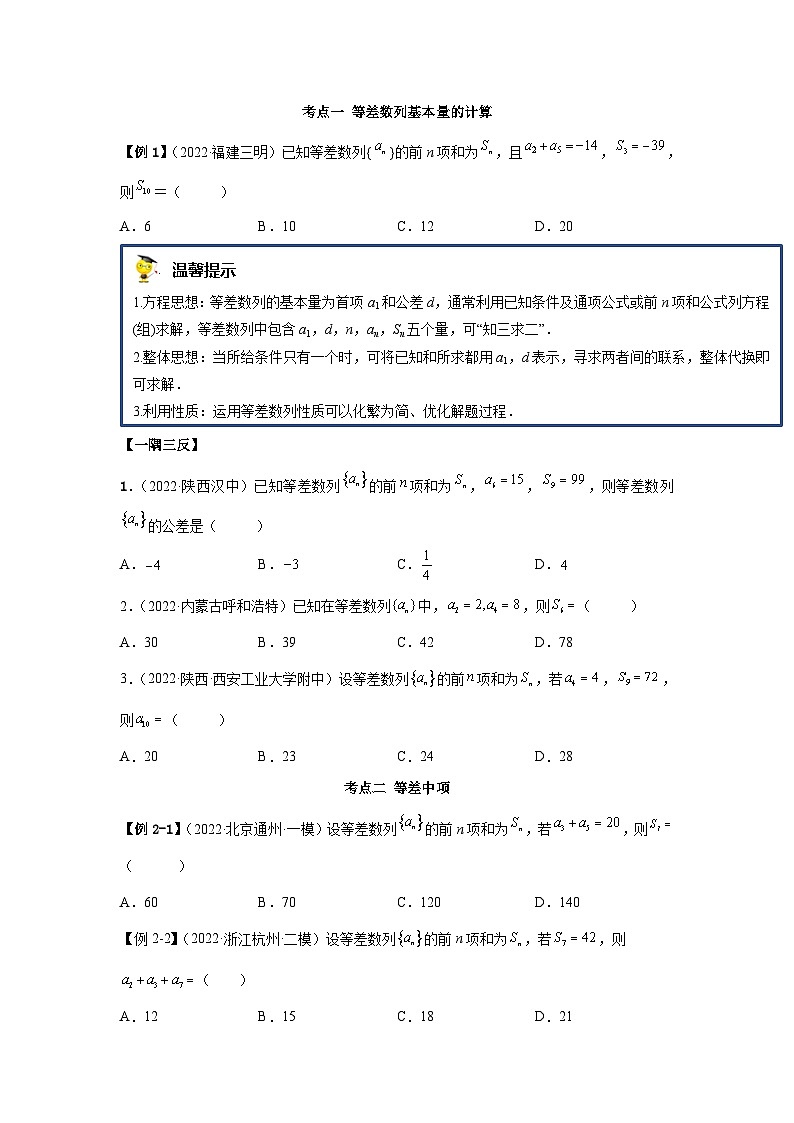 新高考数学一轮复习精讲精练4.1 等差数列（基础版）（2份打包，原卷版+解析版）03