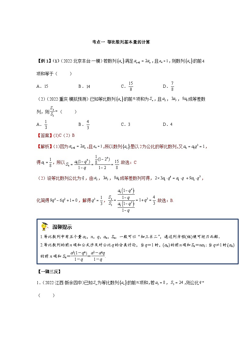 新高考数学一轮复习精讲精练4.2 等比数列（基础版）（2份打包，原卷版+解析版）03