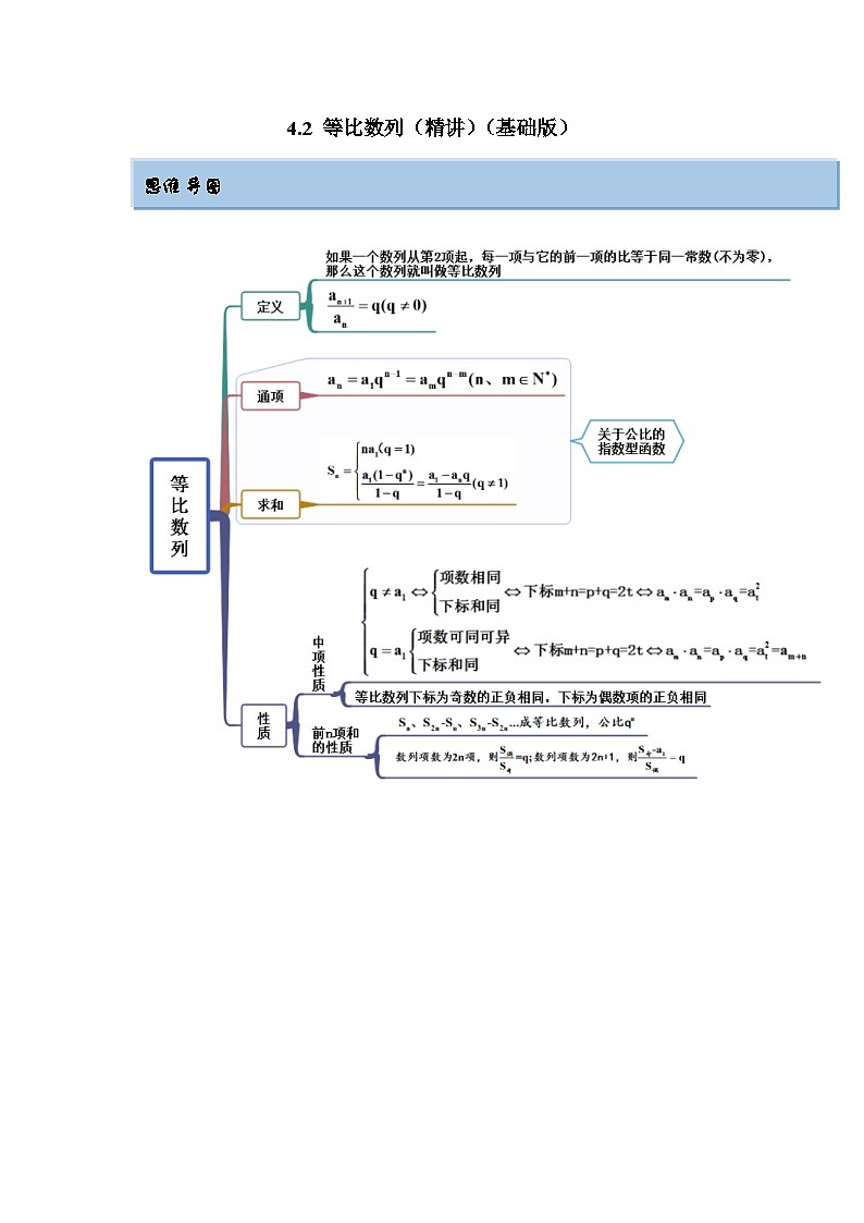 新高考数学一轮复习精讲精练4.2 等比数列（基础版）（2份打包，原卷版+解析版）01