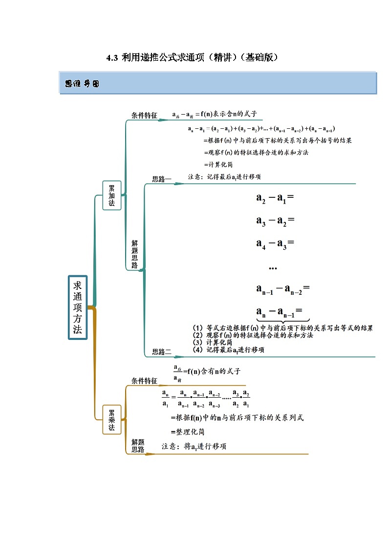 新高考数学一轮复习精讲精练4.3 利用递推公式求通项（基础版）（解析版）第1页