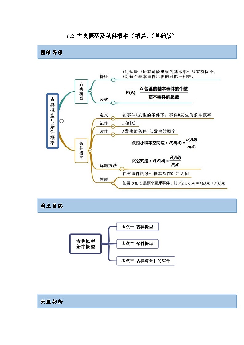 新高考数学一轮复习精讲精练6.2 古典概型及条件概率（基础版）（原卷版）第1页