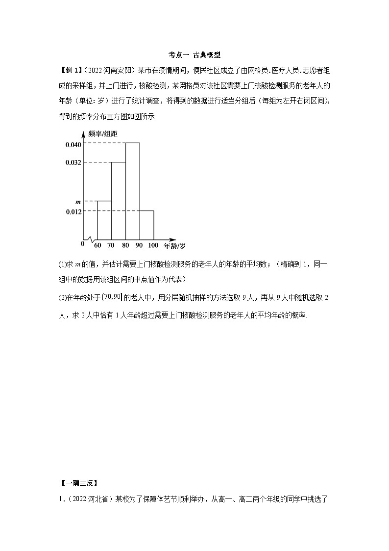 新高考数学一轮复习精讲精练6.2 古典概型及条件概率（基础版）（原卷版）第2页