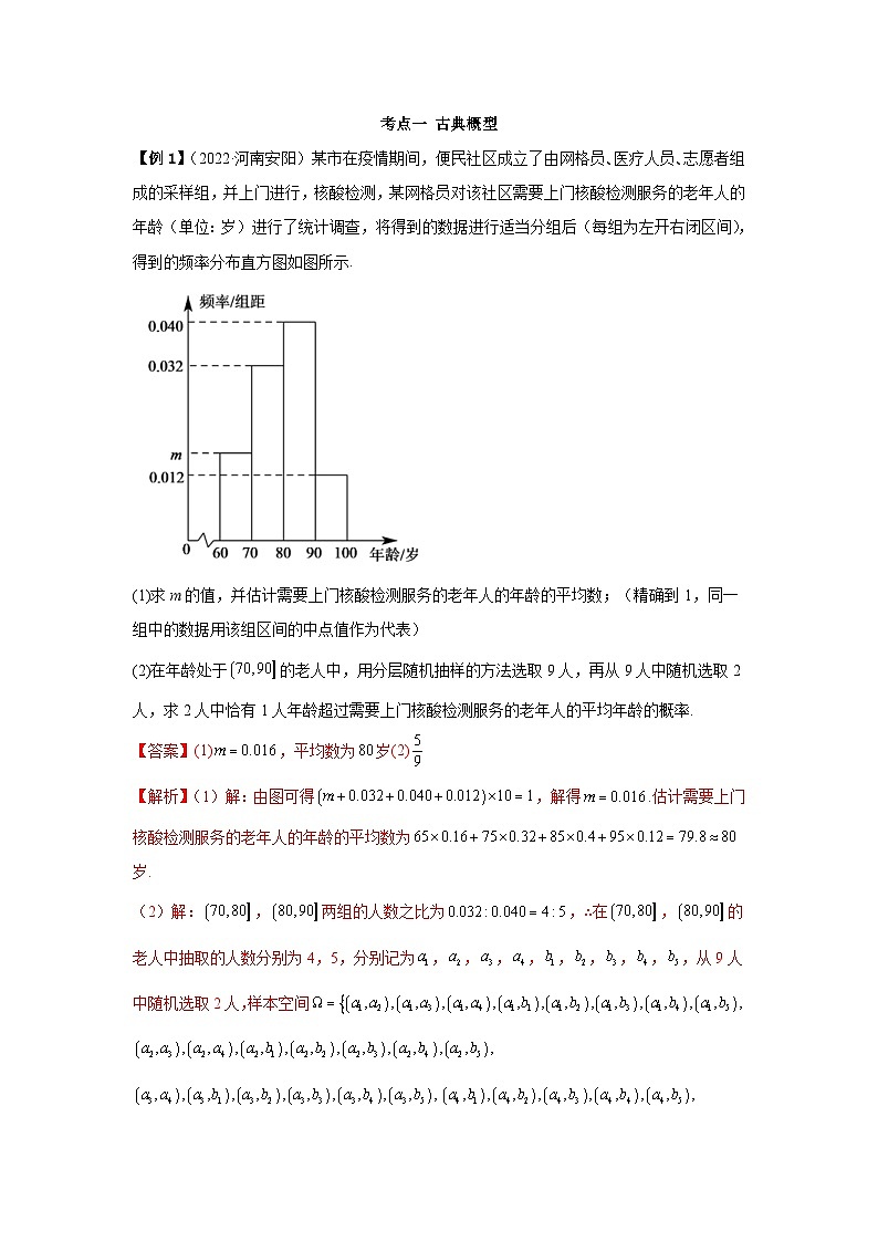 新高考数学一轮复习精讲精练6.2 古典概型及条件概率（基础版）（解析版）第2页