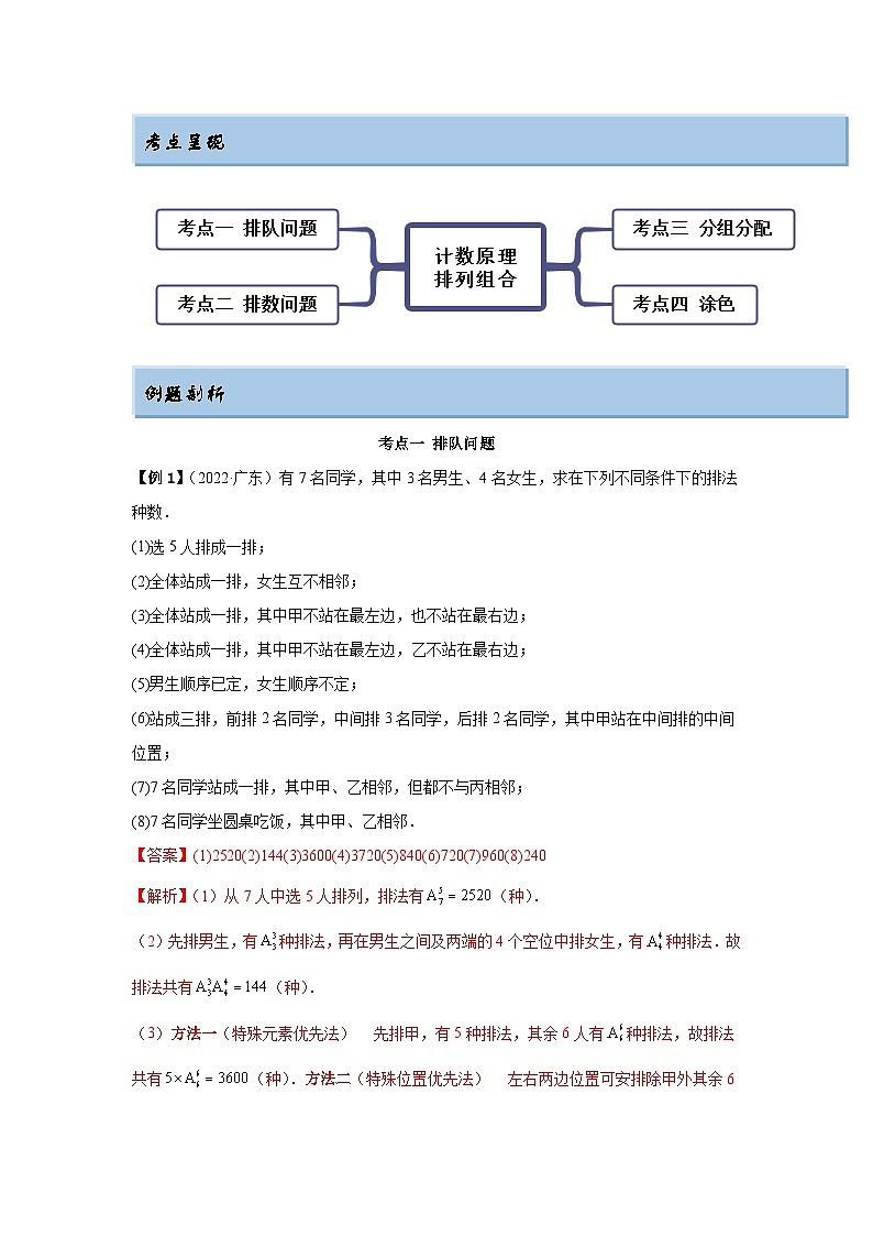 新高考数学一轮复习精讲精练6.4 计数原理及排列组合（基础版）（2份打包，原卷版+解析版）02