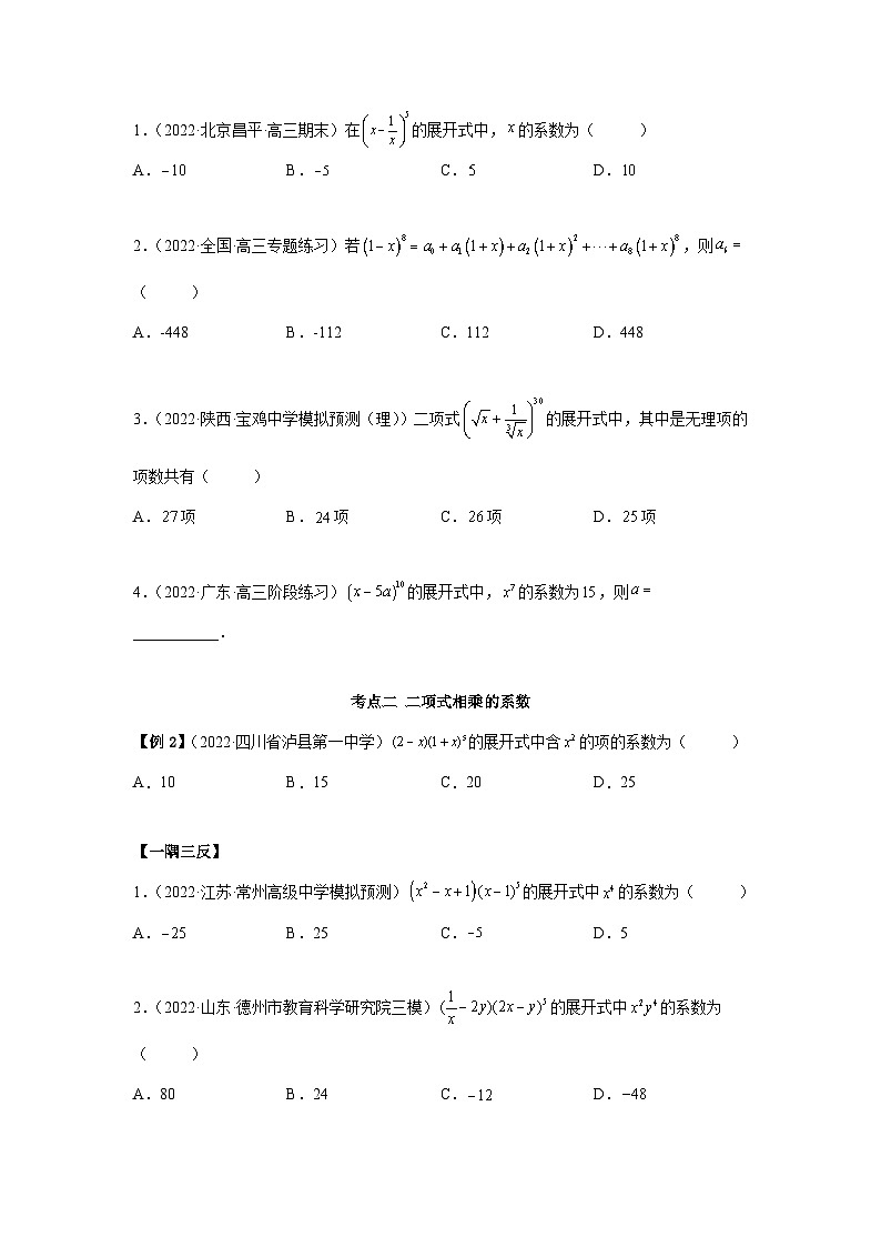 新高考数学一轮复习精讲精练6.5 二项式定理（基础版）（2份打包，原卷版+解析版）03
