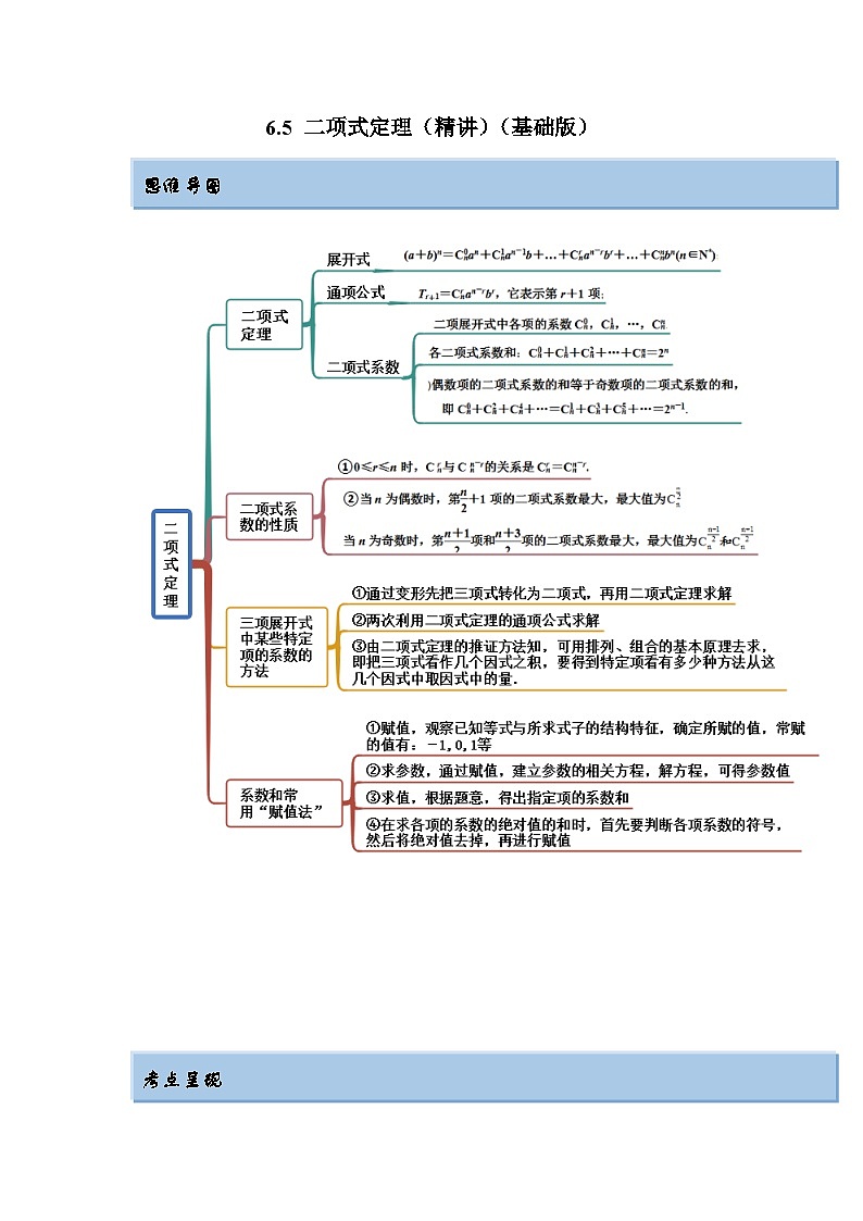 新高考数学一轮复习精讲精练6.5 二项式定理（基础版）（2份打包，原卷版+解析版）01
