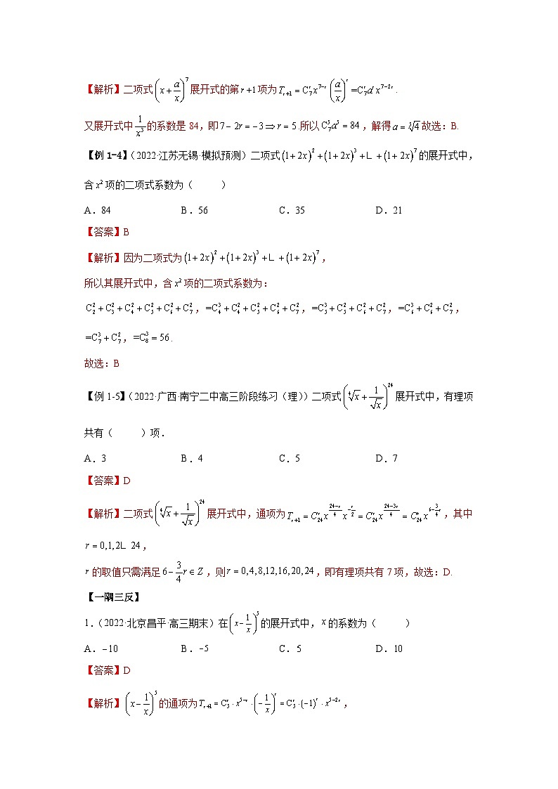 新高考数学一轮复习精讲精练6.5 二项式定理（基础版）（2份打包，原卷版+解析版）03