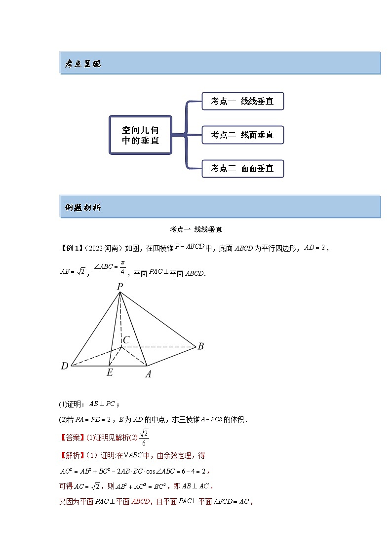 新高考数学一轮复习精讲精练7.2 空间几何中的垂直（基础版）（2份打包，原卷版+解析版）02