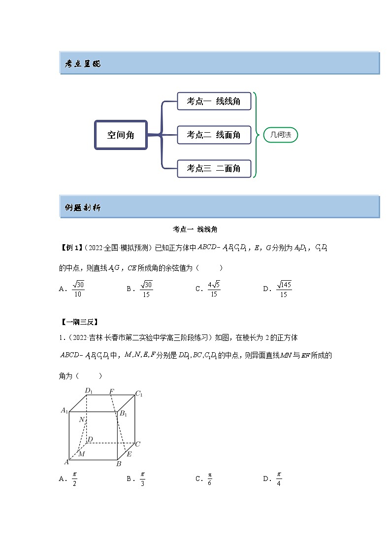 新高考数学一轮复习精讲精练7.4 几何法求空间角（基础版）（2份打包，原卷版+解析版）02