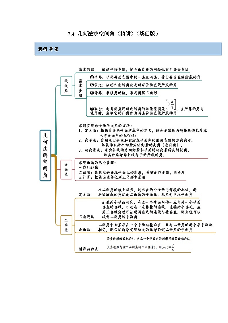 新高考数学一轮复习精讲精练7.4 几何法求空间角（基础版）（2份打包，原卷版+解析版）01