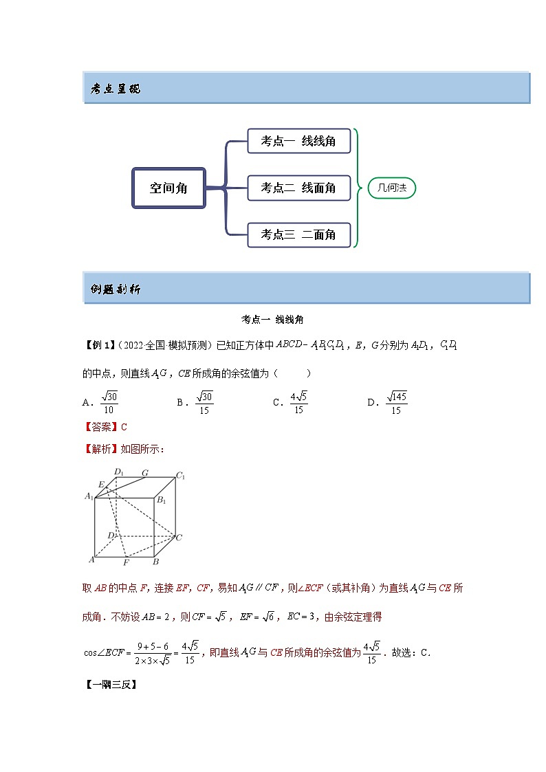 新高考数学一轮复习精讲精练7.4 几何法求空间角（基础版）（2份打包，原卷版+解析版）02