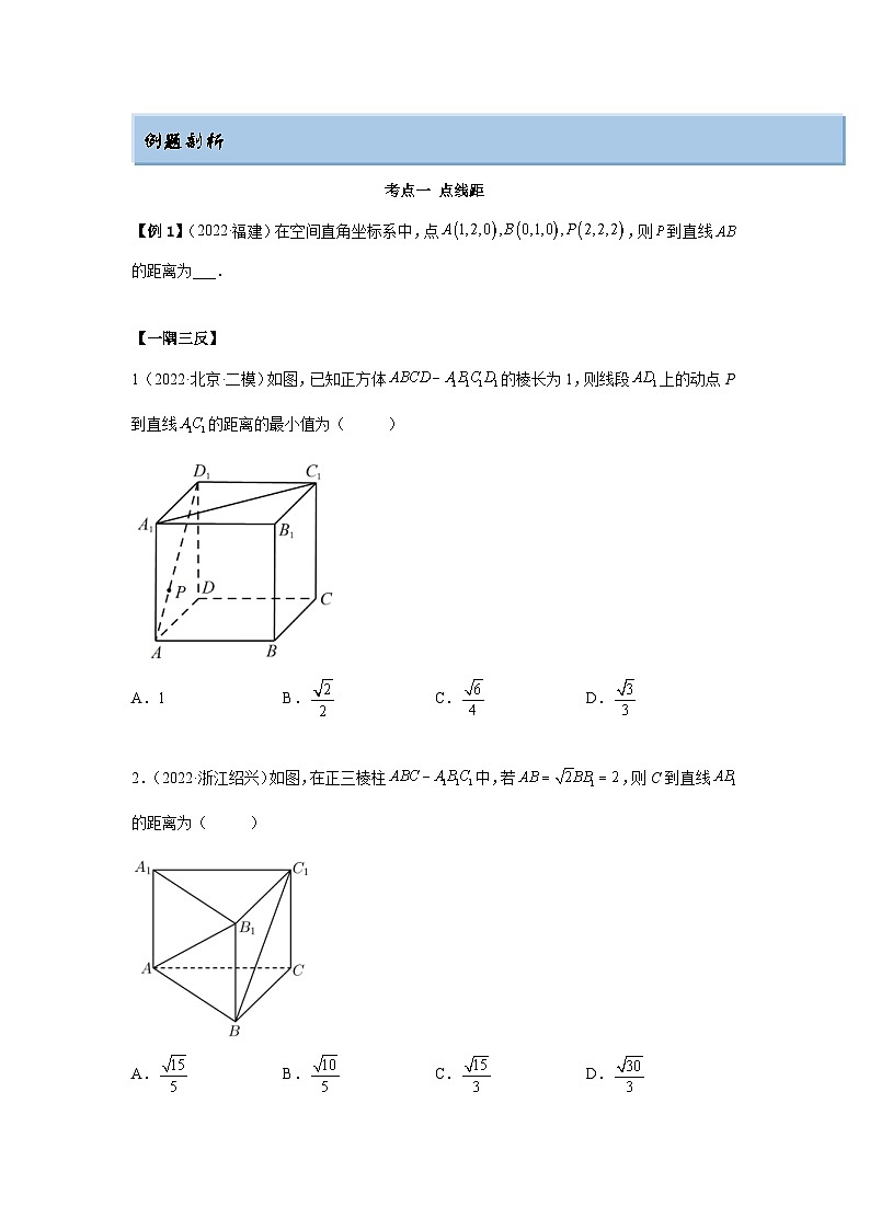 新高考数学一轮复习精讲精练7.6 空间向量求空间距离（基础版）（原卷版）第2页