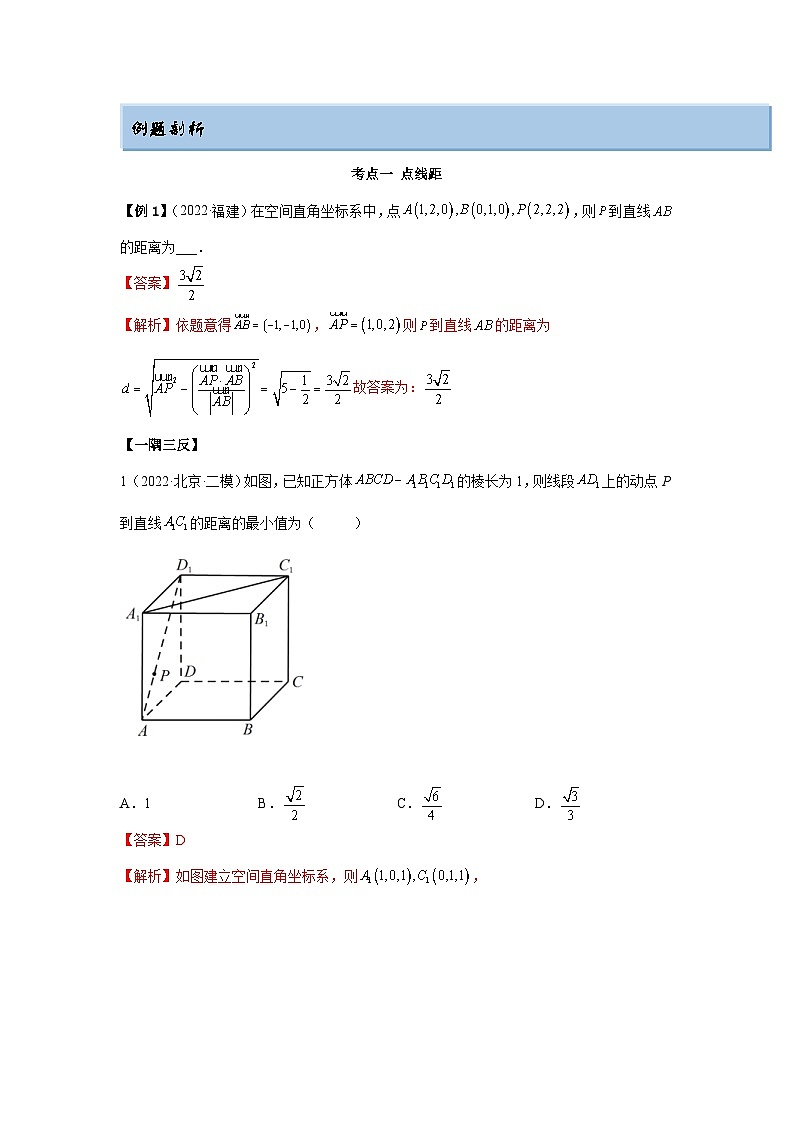 新高考数学一轮复习精讲精练7.6 空间向量求空间距离（基础版）（解析版）第2页