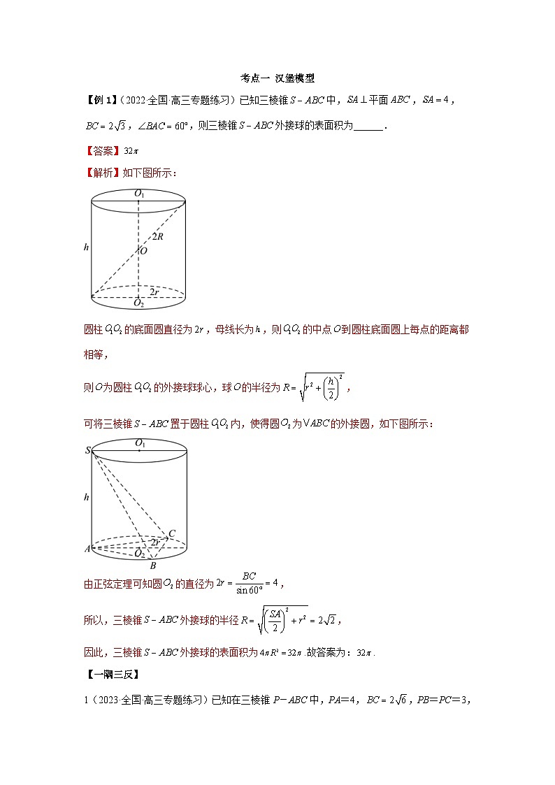 新高考数学一轮复习精讲精练7.7 空间几何的外接球（基础版）（2份打包，原卷版+解析版）03