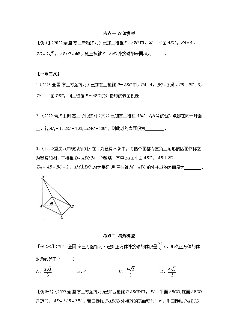 新高考数学一轮复习精讲精练7.7 空间几何的外接球（基础版）（2份打包，原卷版+解析版）03