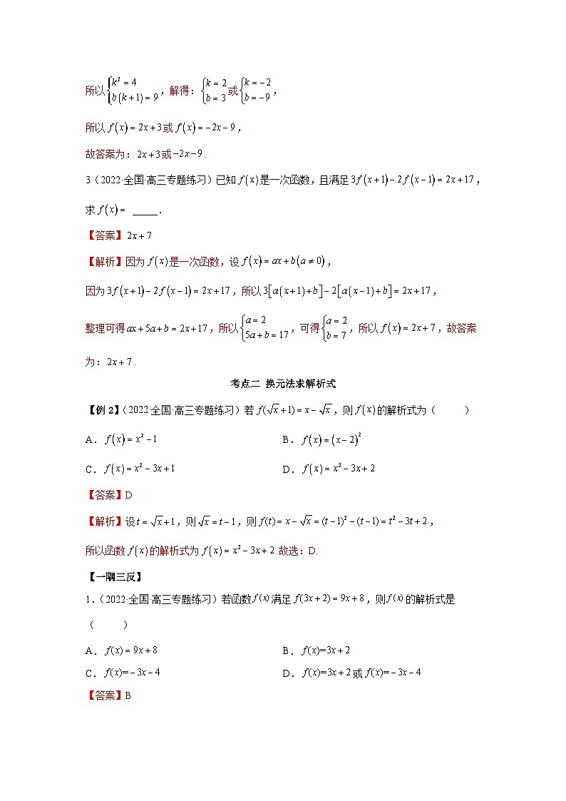 新高考数学一轮复习精讲精练8.2 解析式（基础版）（2份打包，原卷版+解析版）03