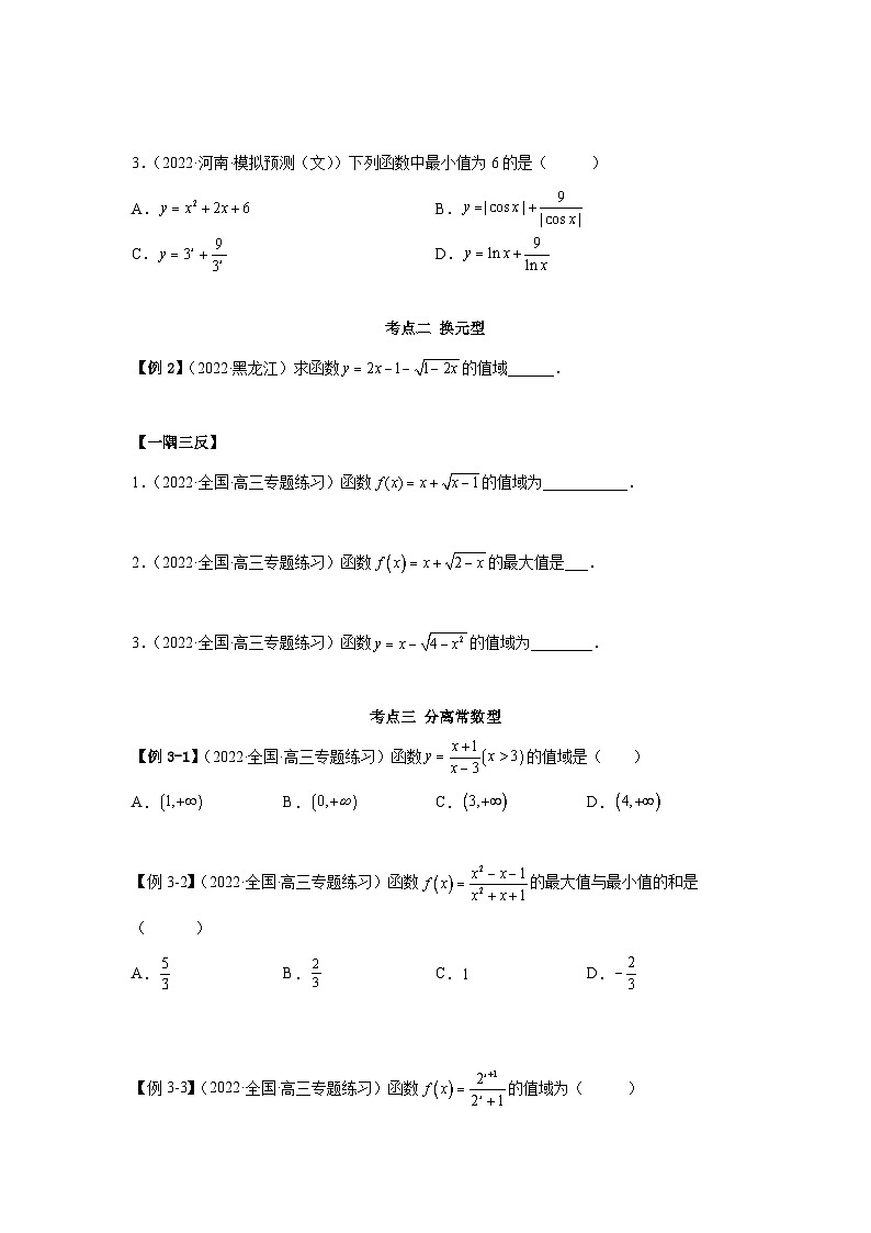 新高考数学一轮复习精讲精练8.3 值域（基础版）（原卷版）第3页