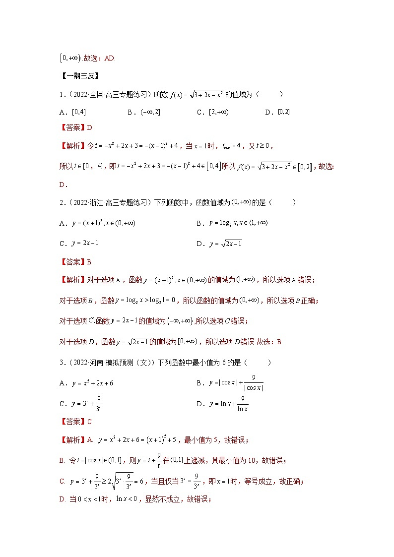 新高考数学一轮复习精讲精练8.3 值域（基础版）（解析版）第3页