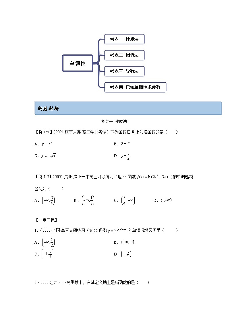 新高考数学一轮复习精讲精练8.4 单调性（基础版）（2份打包，原卷版+解析版）02