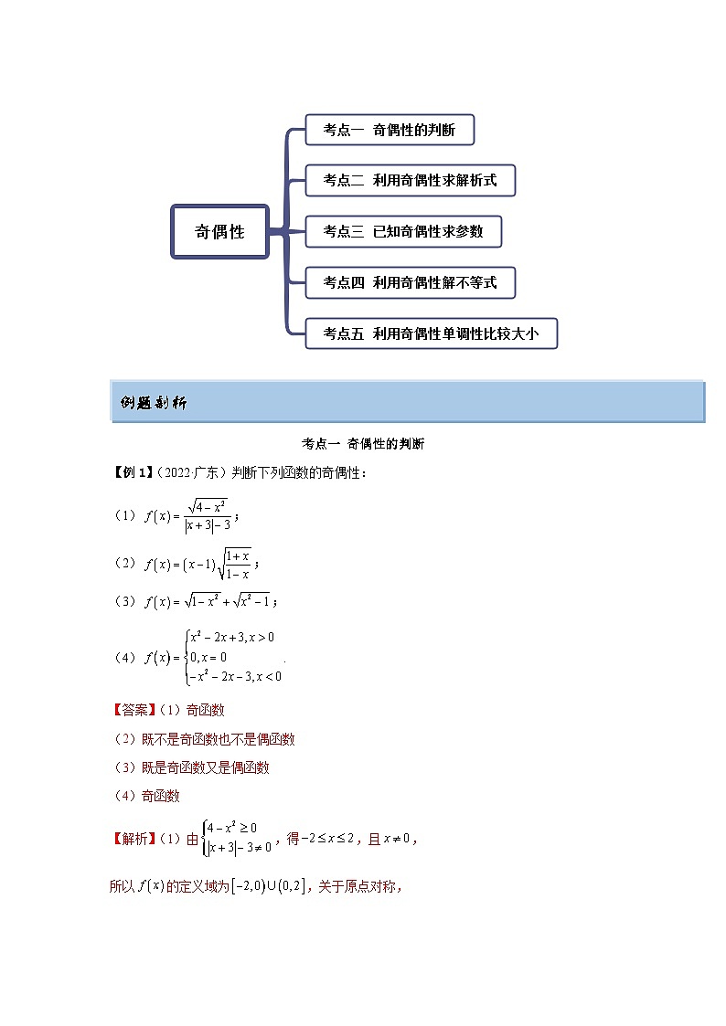 新高考数学一轮复习精讲精练8.5 奇偶性（基础版）（2份打包，原卷版+解析版）02