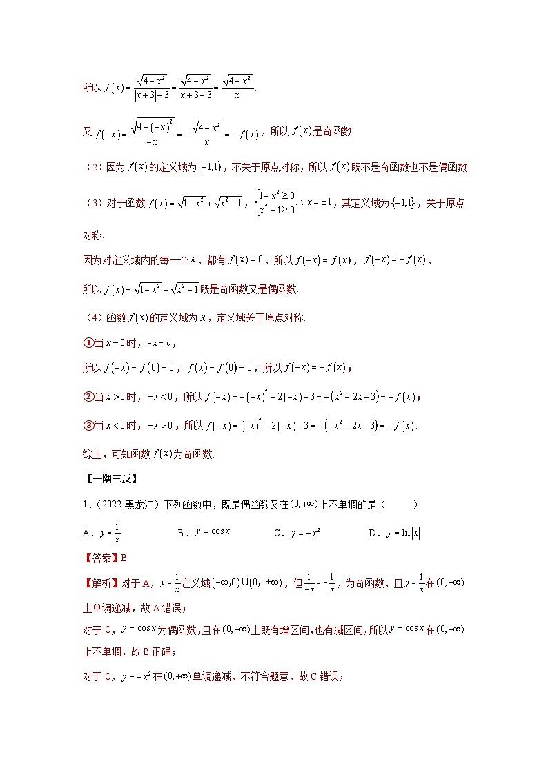 新高考数学一轮复习精讲精练8.5 奇偶性（基础版）（2份打包，原卷版+解析版）03
