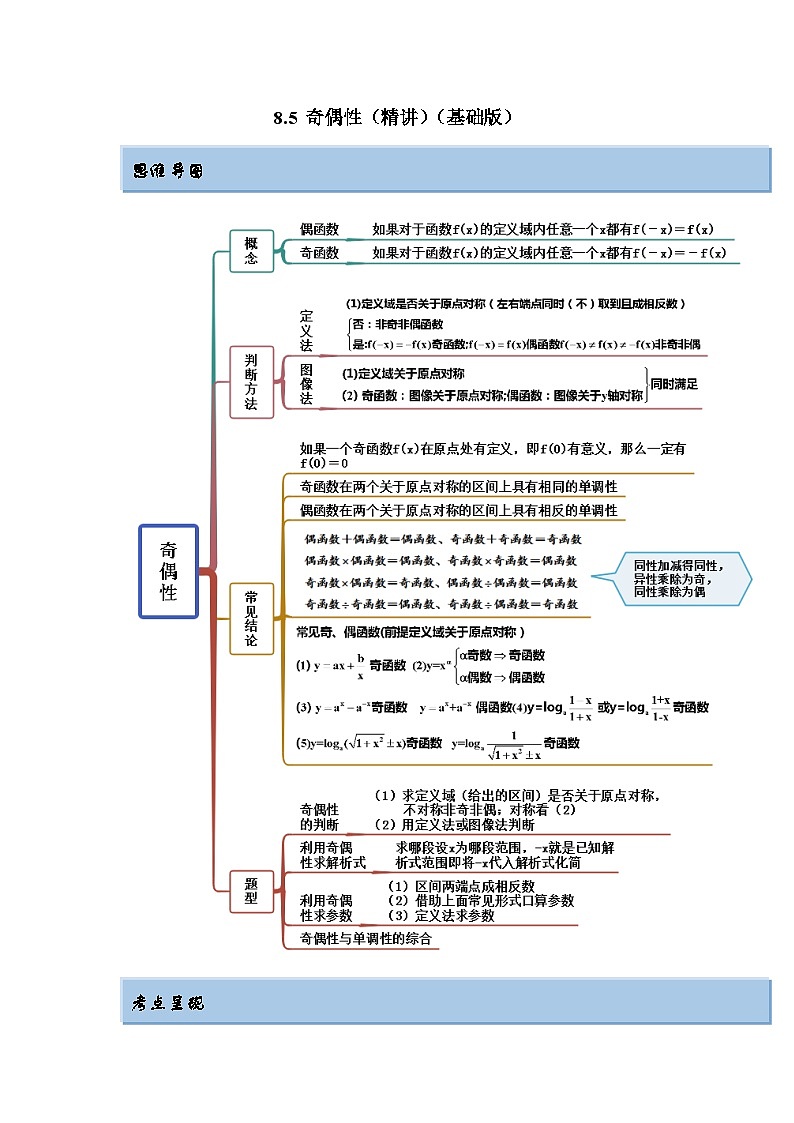 新高考数学一轮复习精讲精练8.5 奇偶性（基础版）（2份打包，原卷版+解析版）01