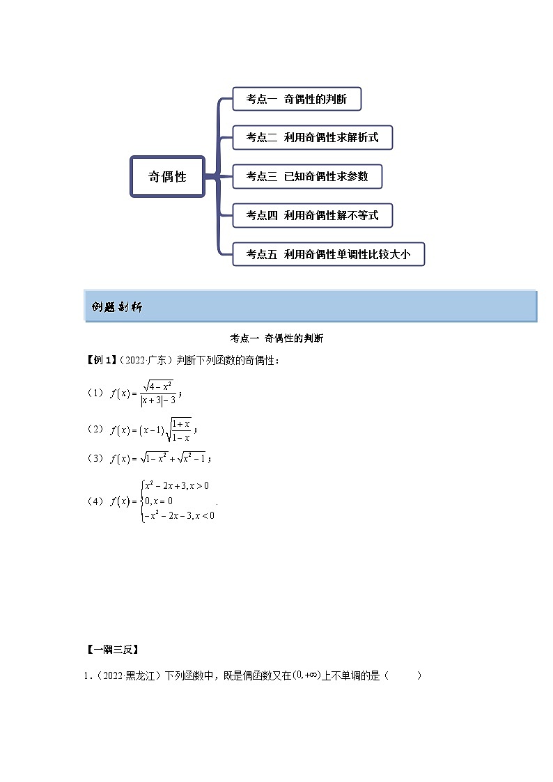 新高考数学一轮复习精讲精练8.5 奇偶性（基础版）（2份打包，原卷版+解析版）02