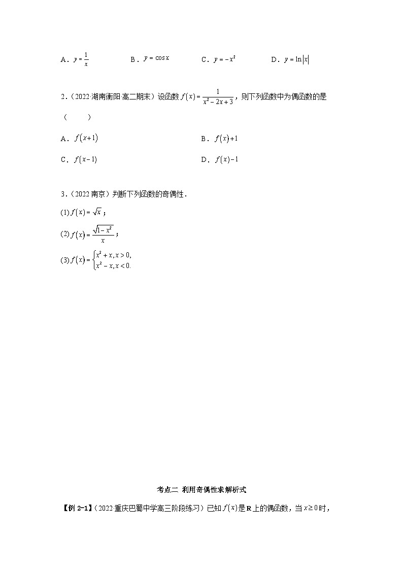 新高考数学一轮复习精讲精练8.5 奇偶性（基础版）（2份打包，原卷版+解析版）03