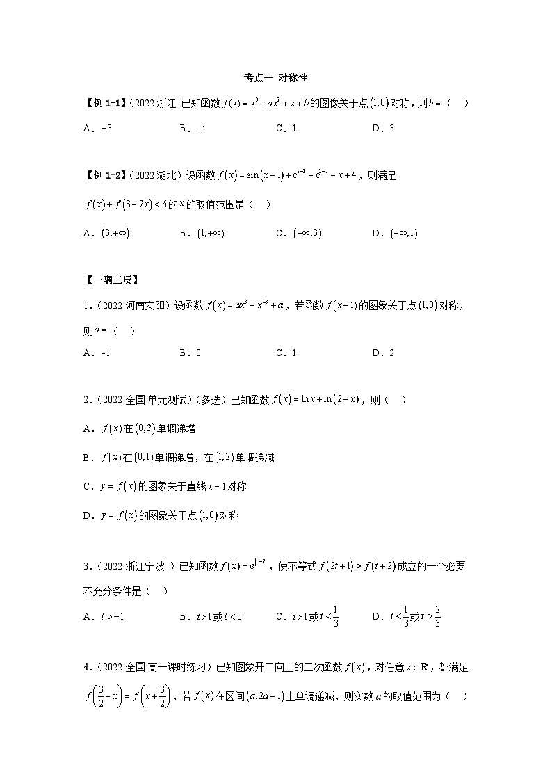 新高考数学一轮复习精讲精练8.6 周期性与对称性（基础版）（2份打包，原卷版+解析版）03
