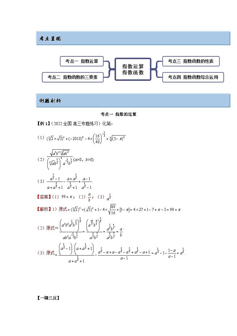 新高考数学一轮复习精讲精练8.7 指数运算及指数函数（基础版）（2份打包，原卷版+解析版）03